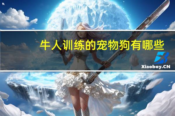 牛人训练的宠物狗有哪些