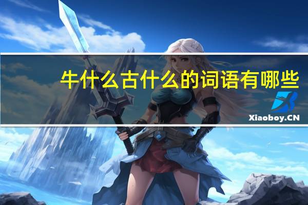 牛什么古什么的词语有哪些?