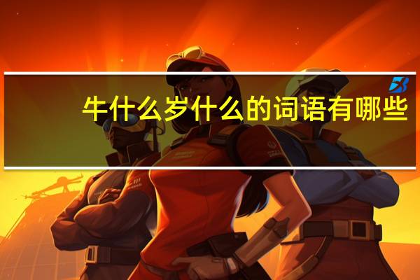 牛什么岁什么的词语有哪些?