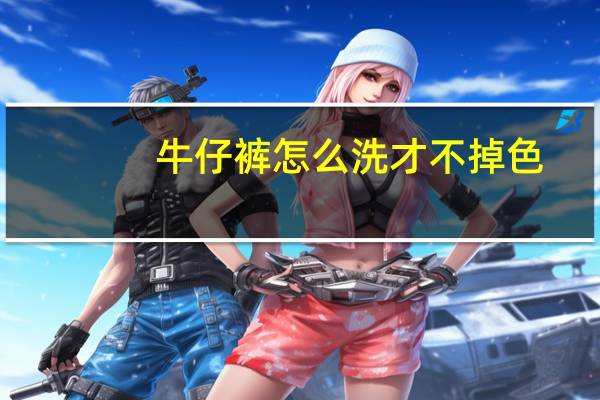 牛仔裤怎么洗才不掉色
