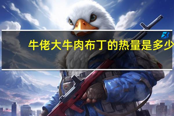 牛佬大 牛肉布丁的热量是多少