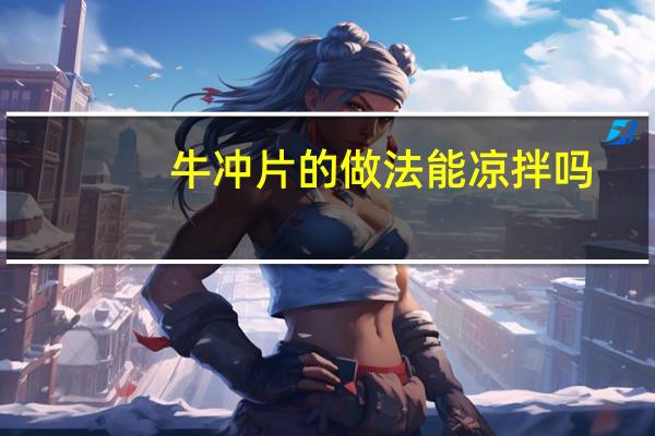 牛冲片的做法能凉拌吗