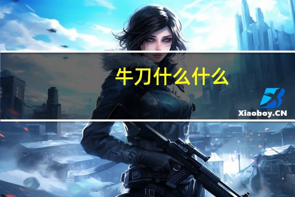 牛刀什么什么（牛刀吧）