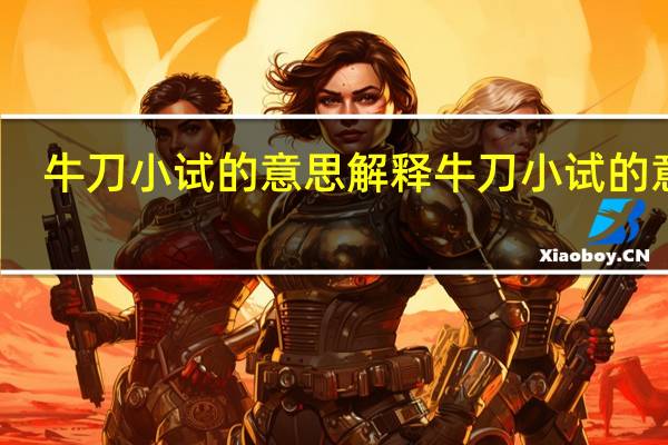 牛刀小试的意思解释 牛刀小试的意思