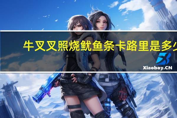 牛叉叉 照烧鱿鱼条卡路里是多少