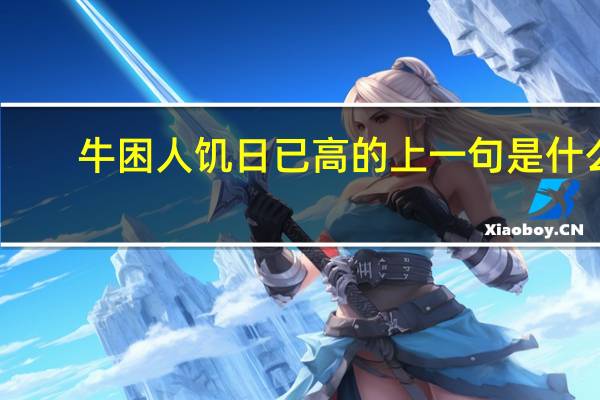 牛困人饥日已高的上一句是什么