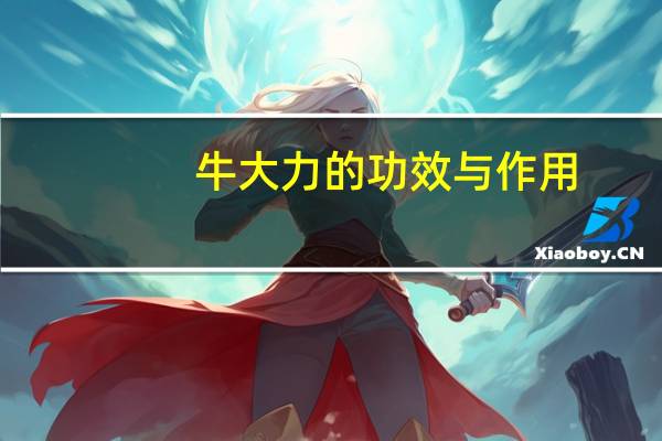 牛大力的功效与作用：补虚润肺