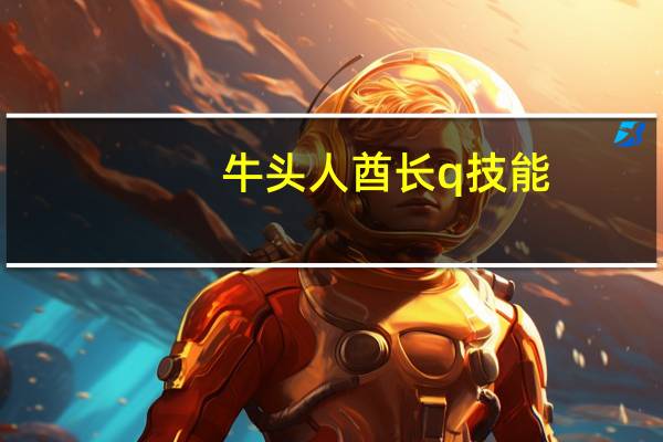 牛头人酋长q技能(牛头人酋长攻略)