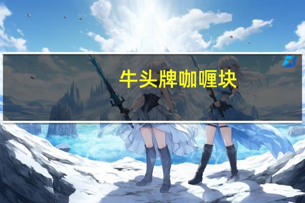 牛头牌 咖喱块(原味)卡路里是多少