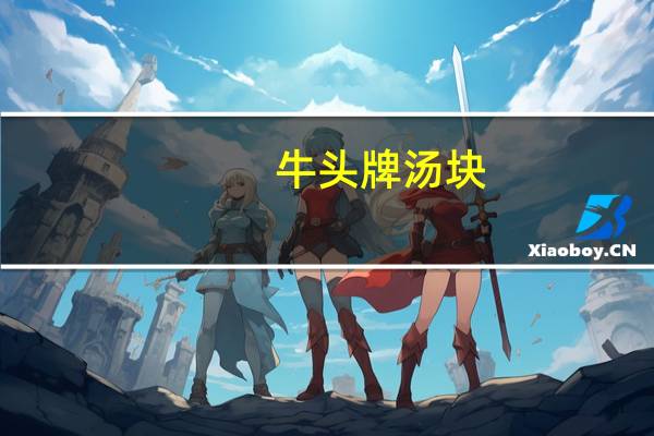 牛头牌 汤块 (蛤蜊味)的热量是多少