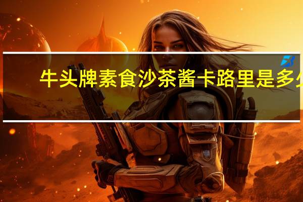 牛头牌 素食沙茶酱卡路里是多少