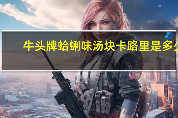 牛头牌 蛤蜊味汤块卡路里是多少