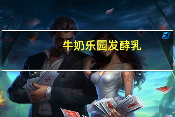 牛奶乐园 发酵乳 (原味)卡路里是多少