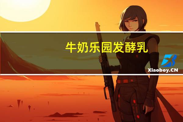 牛奶乐园 发酵乳(草莓+树莓+黑米)的热量是多少