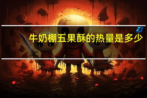 牛奶棚 五果酥的热量是多少