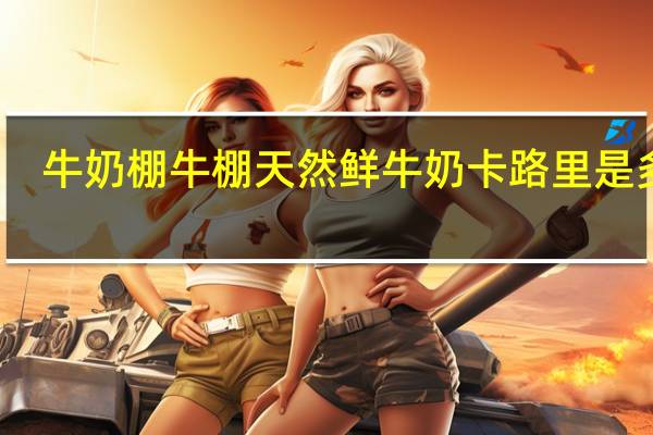 牛奶棚 牛棚天然鲜牛奶卡路里是多少