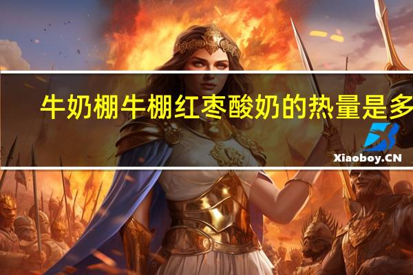 牛奶棚 牛棚 红枣酸奶的热量是多少