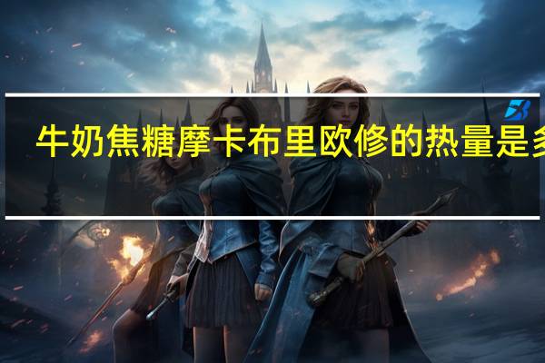牛奶焦糖摩卡布里欧修的热量是多少