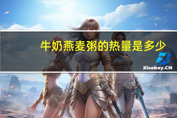 牛奶燕麦粥的热量是多少