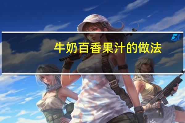 牛奶百香果汁的做法（百香果汁的做法）