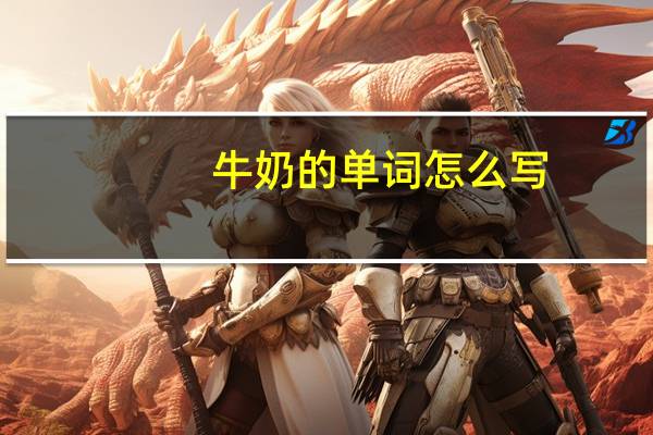 牛奶的单词怎么写