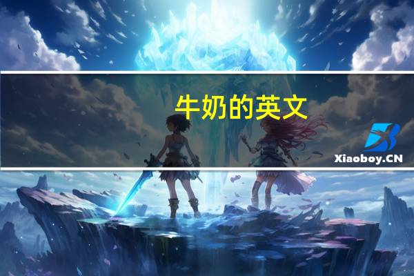 牛奶的英文