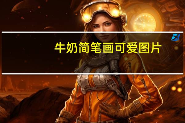 牛奶简笔画可爱图片（牛奶简笔画）