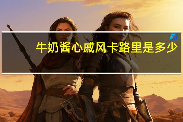 牛奶酱心戚风卡路里是多少