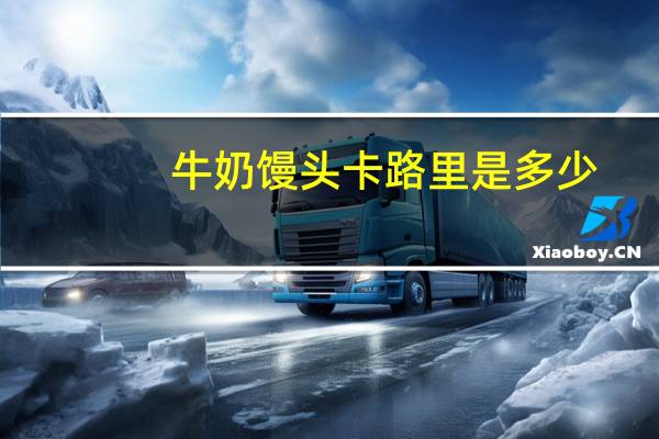 牛奶馒头卡路里是多少