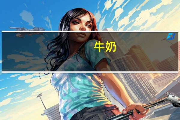 牛奶(Lactaid Whole Milk)的热量是多少