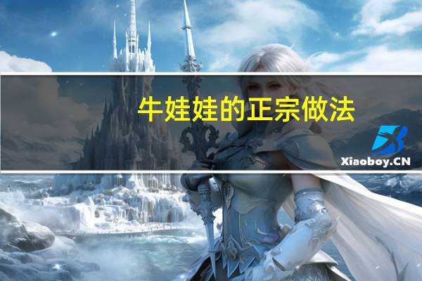 牛娃娃的正宗做法