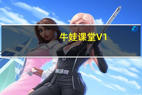牛娃课堂 V1.6.5 最新PC版(牛娃课堂 V1.6.5 最新PC版功能简介)
