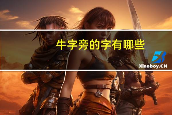 牛字旁的字有哪些（弓字旁的字有哪些）