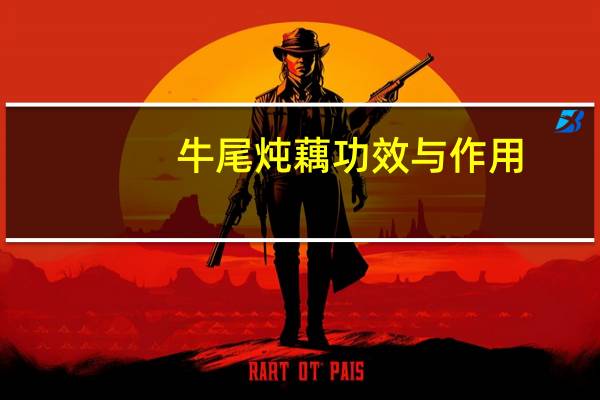 牛尾炖藕功效与作用（藕功效与作用）