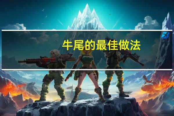牛尾的最佳做法