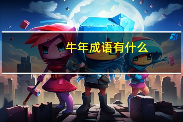 牛年成语有什么