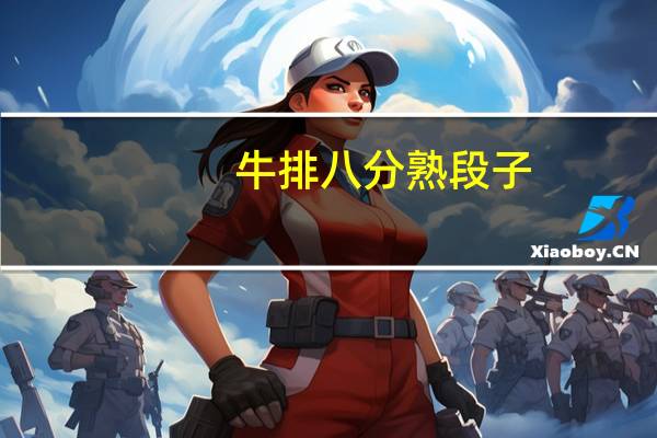 牛排八分熟段子（牛排八分熟丢人吗）