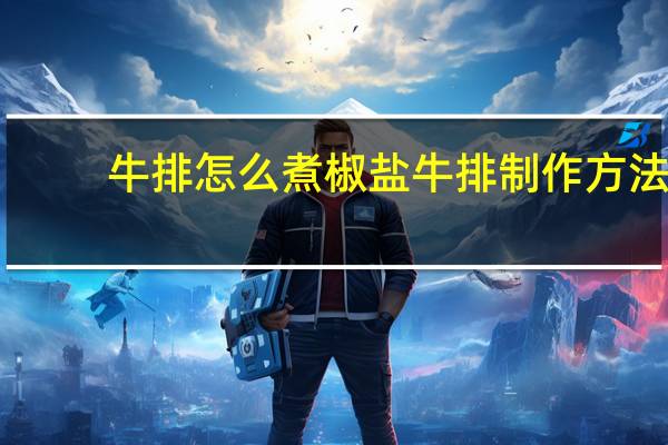 牛排怎么煮 椒盐牛排制作方法
