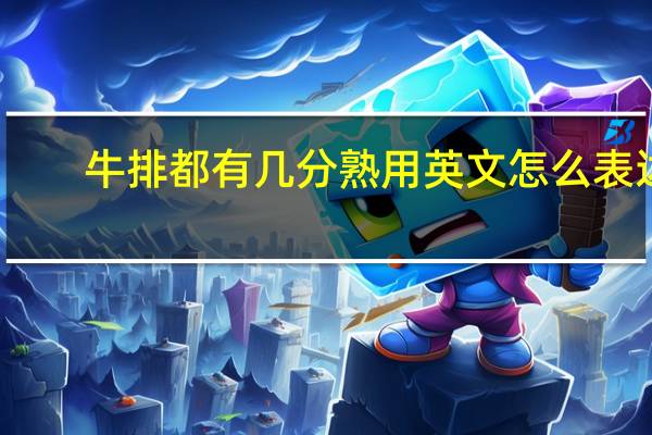 牛排都有几分熟用英文怎么表达