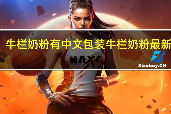 牛栏奶粉有中文包装 牛栏奶粉最新包装