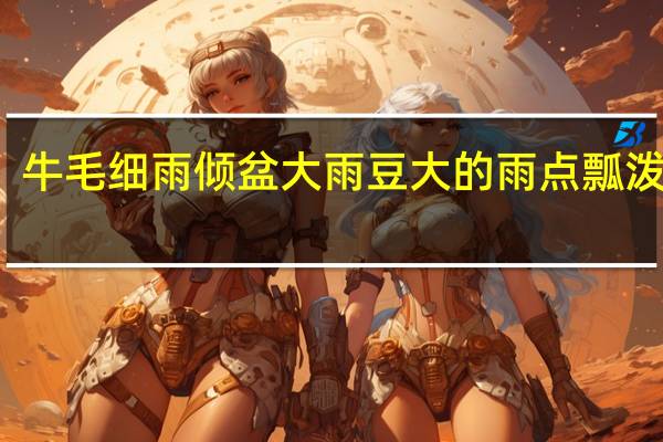 牛毛细雨 倾盆大雨 豆大的雨点 瓢泼大雨(牛毛)