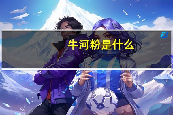 牛河粉是什么