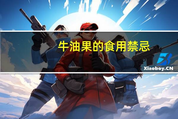 牛油果的食用禁忌