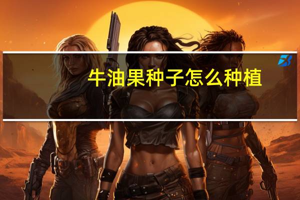 牛油果种子怎么种植