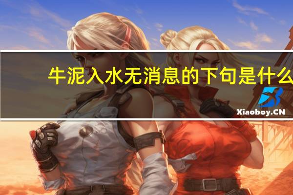牛泥入水无消息的下句是什么