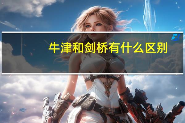 牛津和剑桥有什么区别