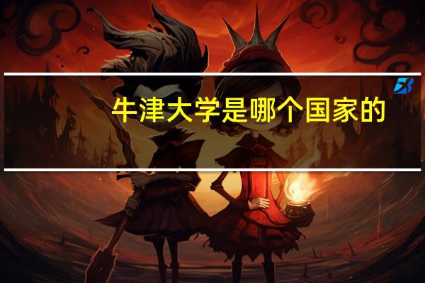 牛津大学是哪个国家的