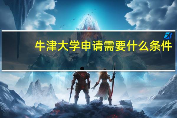 牛津大学申请需要什么条件