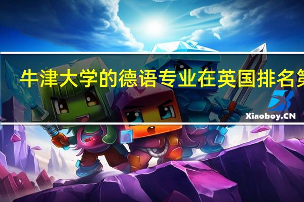 牛津大学的德语专业在英国排名第几