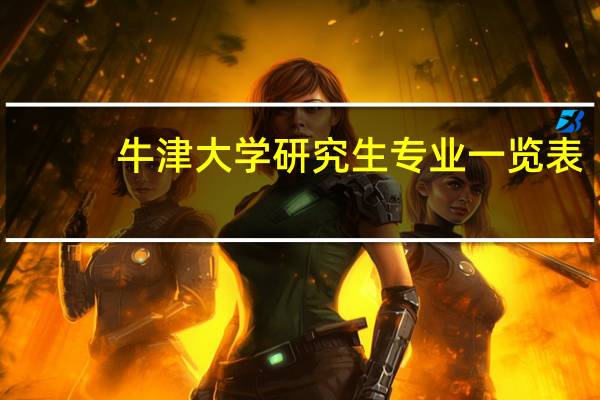 牛津大学研究生专业一览表